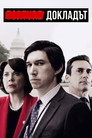 Докладът Цял филм BG (2019)