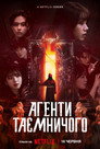 Агенти таємничого