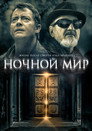 Постер: Nightworld
