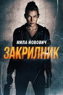 Закрилник Цял филм BG (2026)