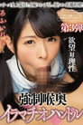 [MIAD-982]強●喉奥イラマチオハンドル あおいれな