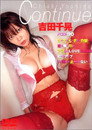 吉田千晃 Continue
