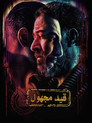 قيد مجهول