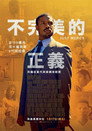 正义的慈悲