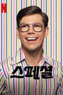 시즌 2
