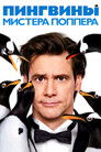 Постер: Mr. Popper's Penguins