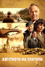 Бягството на златото Цял филм BG (2022)