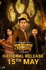 সপ্তডিঙার গুপ্তধন