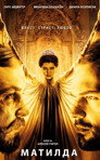 Матилда Цял филм BG (2017)