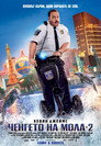 Ченгето на мола 2 (2015) Филм БГ аудио Цял цял филм онлайн безплатно