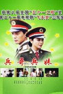 兵哥兵妹