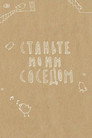 Станьте моим соседом