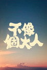 不像個大人