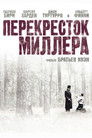 Постер: Перекресток Миллера