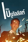 เดอะ บรูทัลลิสต์（2024）｜ดูหนังออนไลน์ฟรี