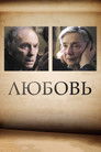 Постер: Amour