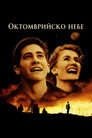 Октомврийско небе Октомврийско небе (1999) Филм БГ аудио Цял цял филм онлайн безплатно