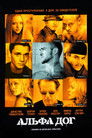 Постер: Альфа Дог