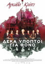 Δέκα Ύποπτοι Για Φόνο（2017）｜Ταινίες Online με ελληνικούς υπότιτλους