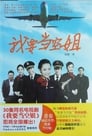 我要当空姐 Episode Rating Graph poster