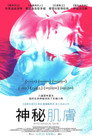 神秘肌肤