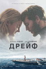Дрейф Цял филм BG (2018)