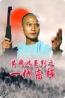 Martial Art Master Wong Fai Hung 1992