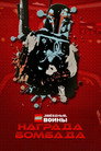 Постер: LEGO Star Wars: Bombad Bounty
