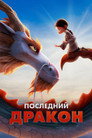 Постер: Dragonkeeper