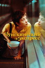 Постер: Чунгкингский экспресс