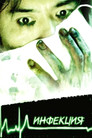 Постер: Infection