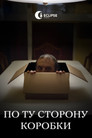 По ту сторону коробки