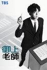 御上老师