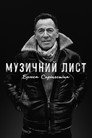 Брюс Спрінґстін