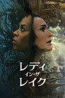 レディ・イン・ザ・レイク