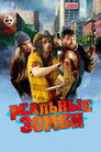Постер: Реальные зомби