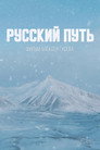 Русский путь