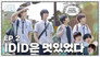 [Fly High! IDID] Older brother's appearance at the school of younger brothers... to transfer to Hanlim High School｜EP.2