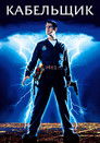 Постер: The Cable Guy