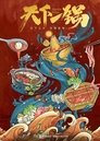 天下一锅 Episode Rating Graph poster