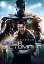 Жива стомана Цял филм BG (2011)