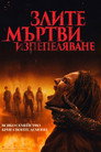 Злите мъртви: Изпепеляване Цял филм BG (2026)