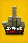 Постер: Dumb Money