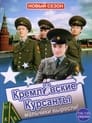 Kremlin cadets Episode Rating Graph poster