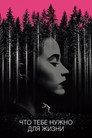 Постер: Что тебе нужно для жизни