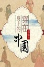 穿在身上的中国 Episode Rating Graph poster