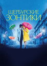 Постер: The Umbrellas of Cherbourg