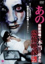 Ano Satsuei Genba de Hontō ni Okita Kyōfu Eizō Dai 2-shū poster
