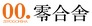 零合舎 零合舎