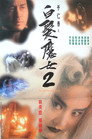 白发魔女传2